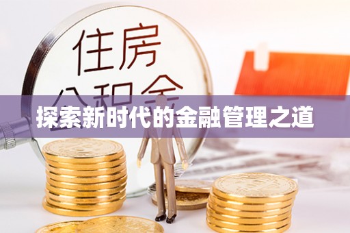 隰县探索新时代的金融管理之道