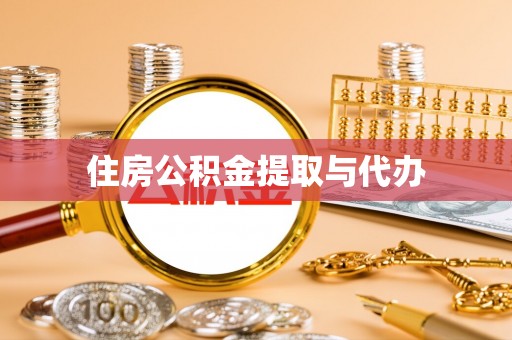 隰县住房公积金提取与代办