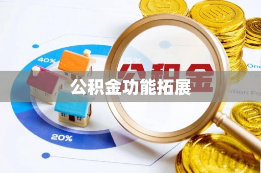 隰县公积金功能拓展