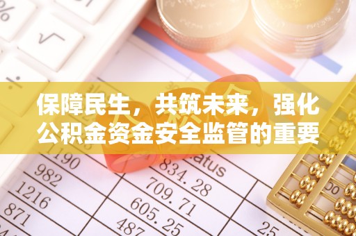 隰县保障民生，共筑未来，强化公积金资金安全监管的重要性