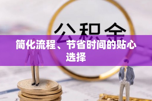 隰县简化流程、节省时间的贴心选择