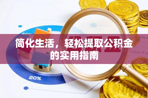 隰县简化生活，轻松提取公积金的实用指南