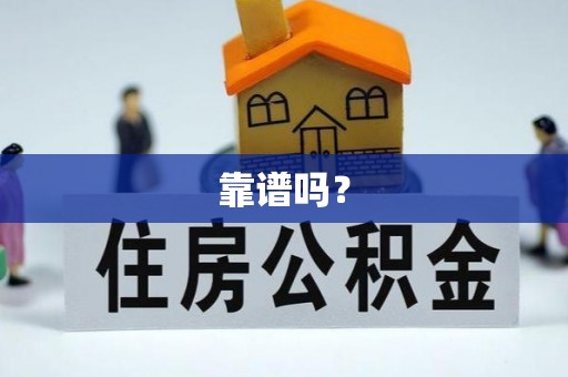 隰县靠谱吗？