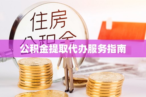 隰县公积金提取代办服务指南