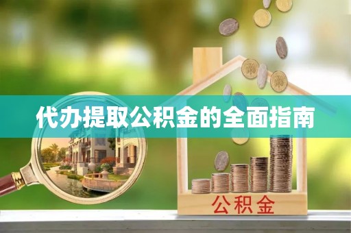 隰县代办提取公积金的全面指南