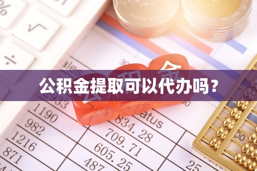 隰县公积金提取可以代办吗？