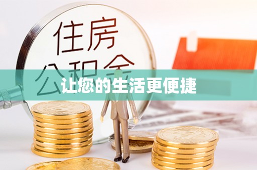 隰县让您的生活更便捷