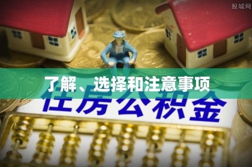 隰县了解、选择和注意事项