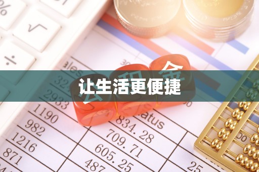 隰县让生活更便捷