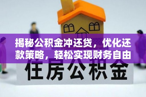 隰县揭秘公积金冲还贷，优化还款策略，轻松实现财务自由