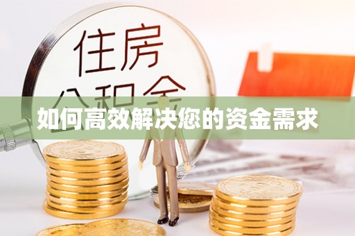 隰县如何高效解决您的资金需求