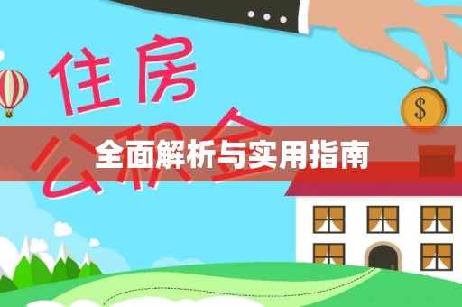 隰县全面解析与实用指南
