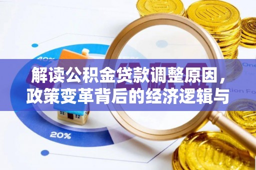 隰县解读公积金贷款调整原因，政策变革背后的经济逻辑与民生影响
