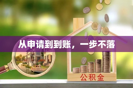 隰县从申请到到账，一步不落